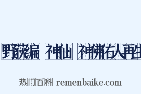 野获编·神仙·神佛佑人再生是什么意思的图片